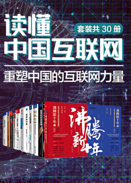 读懂中国互联网:重塑中国的互联网力量(套装共30册)(发现中国互联网崛起的奥义!凝聚领跑世界的中国互联网企业的成长轨迹!探究爆发式增长、时代之美背后的商业逻辑!)