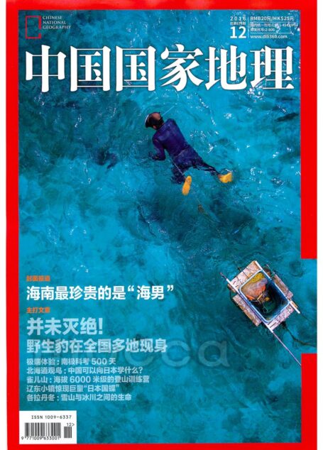 《中国国家地理》2016年12期