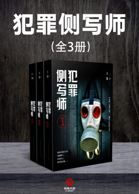 犯罪侧写师（全3册）