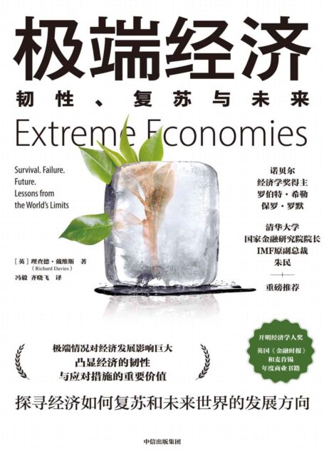 极端经济：韧性、复苏与未来（作者实地走访世界上9个极端经济体，探寻身处极端环境时，经济如何复苏和反弹，以及如何应对老龄化、不平等、高科技这些未来世界发展趋势。）