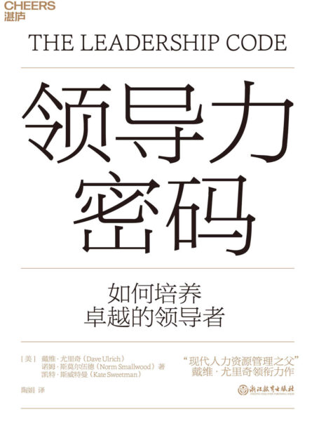 领导力密码（“现代人力资源管理之父”戴维·尤里奇领衔力作。创造性描绘出领导力框架图，打造独属于你的领导力密码。领导力大师C.K.普拉哈拉德鼎力推荐。） ）