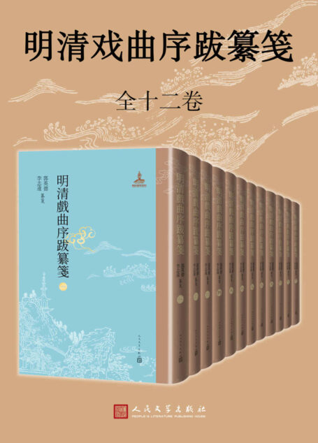 明清戏曲序跋纂笺·1-12册(两位教授搜集、编纂,全面呈现明清戏曲序跋的完整面貌;人民文学倾力打造,经典名著,口碑版本)