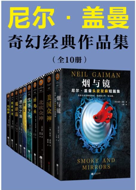 尼尔·盖曼奇幻经典作品集(读客熊猫君出品,套装共10册。当代幻想文学代名词尼尔·盖曼!)