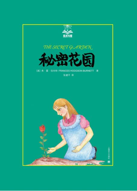 秘密花园 (夏洛书屋)
