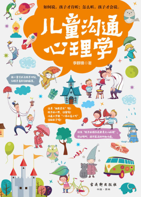 儿童沟通心理学(如何说孩子才会听 怎么听孩子才肯说,你的话,孩子听吗?沟通人士给你的亲子关系双向沟通技巧,让你聪明养育孩子,跟孩子任何时候都能聊得来)