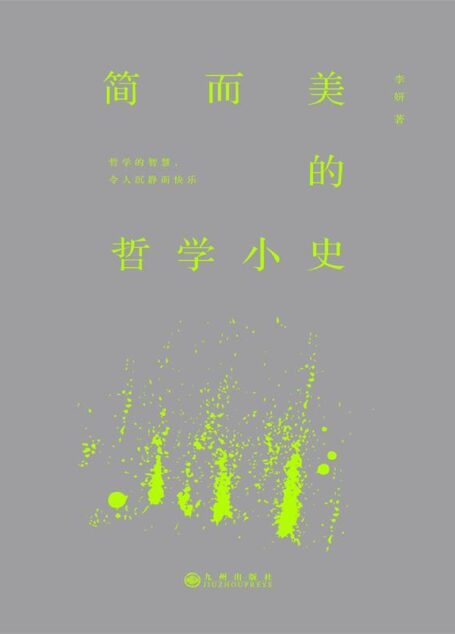 简而美的哲学小史