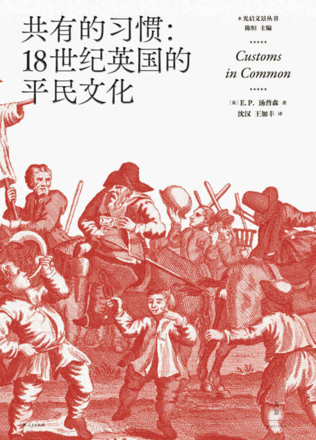 共有的习惯:18世纪英国的平民文化【霍布斯鲍姆盛赞的史学巨擘,社会文化史大家汤普森的里程碑著作,看战后社会转型期,失去保护的底层民众如何捍卫自身权益,破解奇特民众行为背后的文化密码,破除理性经济人的迷思,探索人性的多种可能】