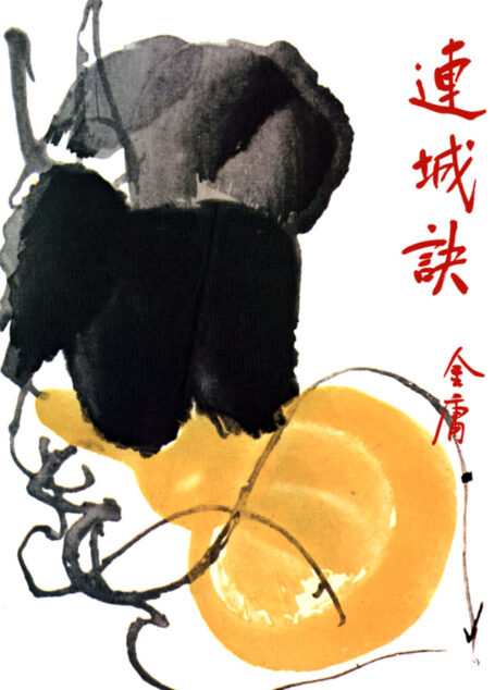 金庸作品集:连城诀(修订版) (金庸作品集【经典版】 7)