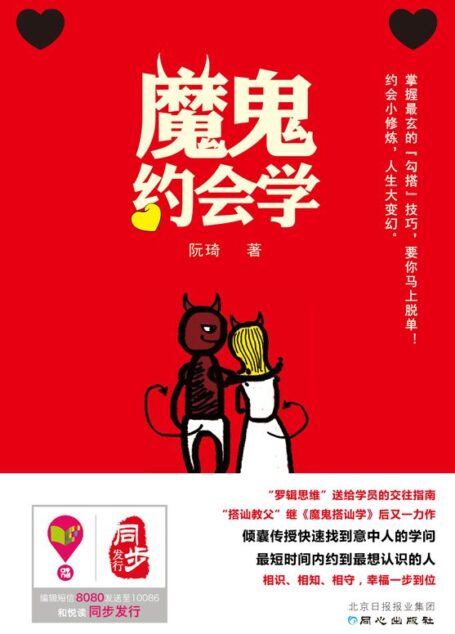 魔鬼约会学