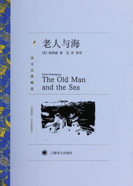 老人与海 (译文名著精选)