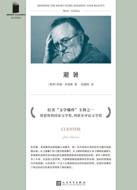 避暑（短经典精选）