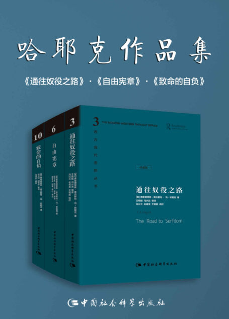 哈耶克作品集:通往奴役之路/自由宪章/致命的自负【豆瓣评分9.1,1.8万好评,20世纪西方著名经济学家和政治哲学家哈耶克的三部经典之作!】