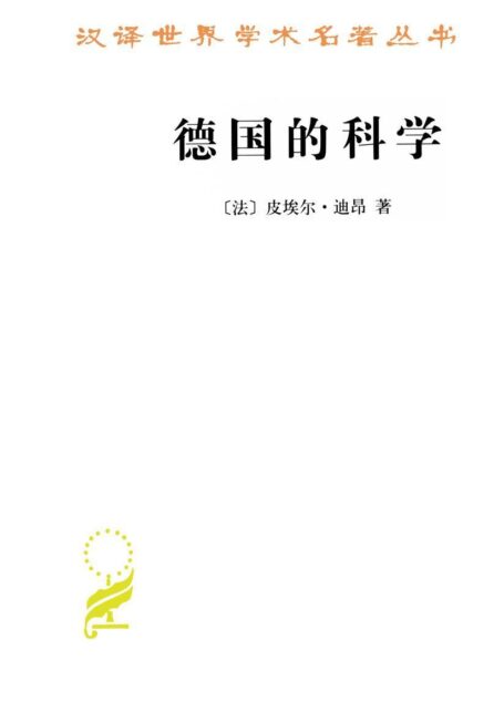 德国的科学 (汉译世界学术名著丛书)