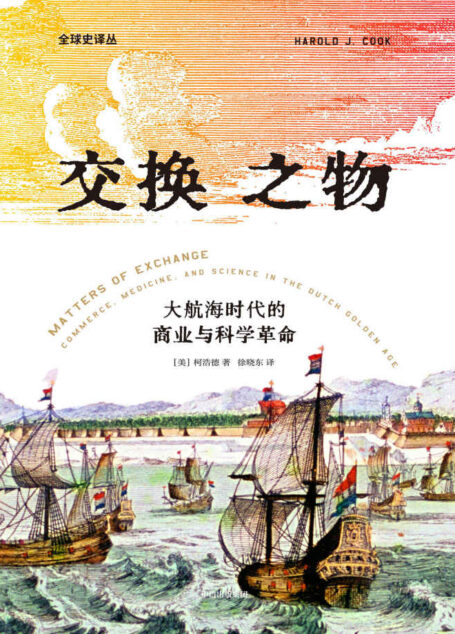交换之物(史料罕见。重新解释科学革命的原因,理清近代科学发展与商业全球化之间的复杂关系。荣获美国科学史学会辉瑞奖,揭示科学革命真正的原动力)