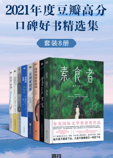 2021年度豆瓣高分口碑好书精选集(套装共8册)【精选2021年度豆瓣高分好书!涵盖豆瓣2021年度图书榜单作品,更有重新发现榜第1名!网罗布克国际文学奖、英仕曼亚洲文学奖等众多获奖佳作,多本现象级畅销书等你来读!】
