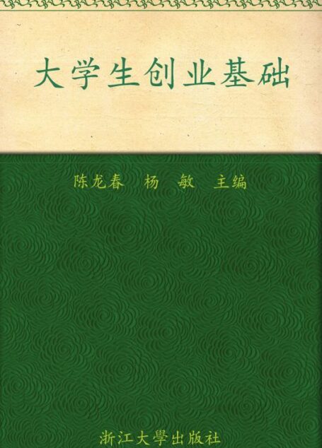 大学生创业基础