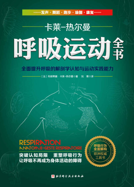 呼吸运动全书 【豆瓣8.9!畅销欧洲16年,凝聚国际运动解剖学专家40年专业经验,从根源上理解呼吸。】