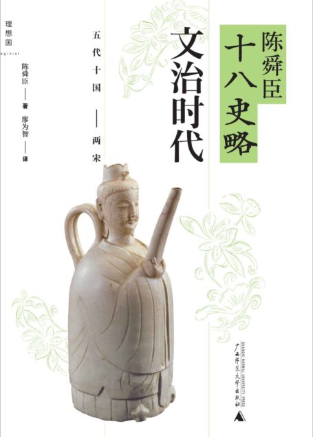 陈舜臣十八史略:文治时代(五代十国-两宋)