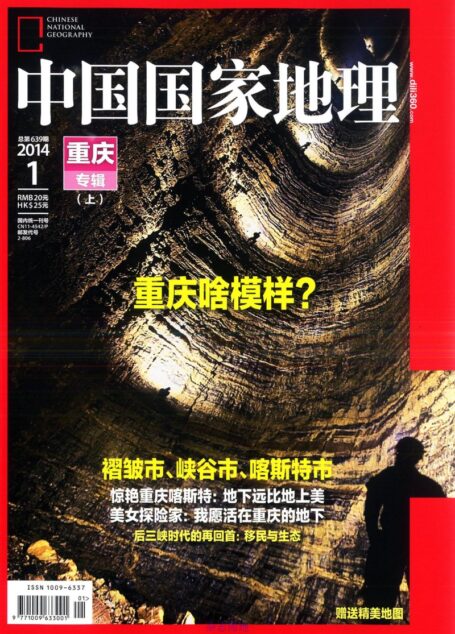 《中国国家地理》2014年第01期