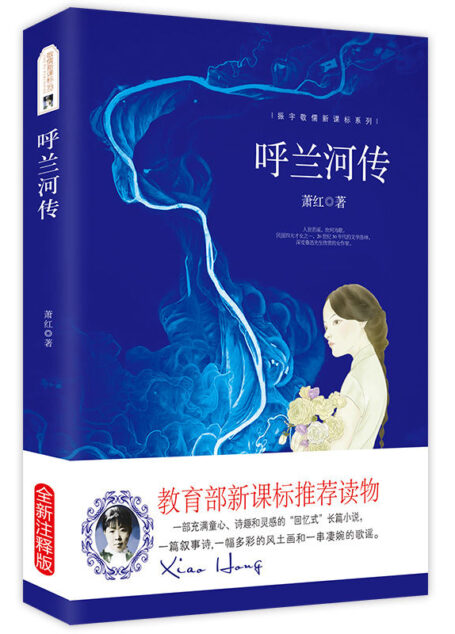 呼兰河传(全新注释版) 中小学生语文新课标推荐文学名著阅读