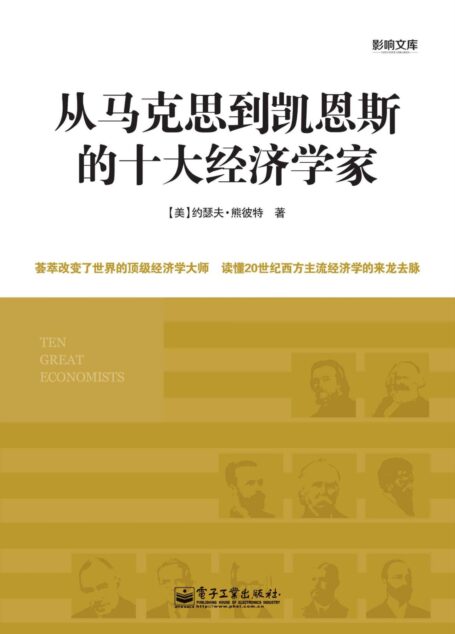 从马克思到凯恩斯的十大经济学家 (影响文库)