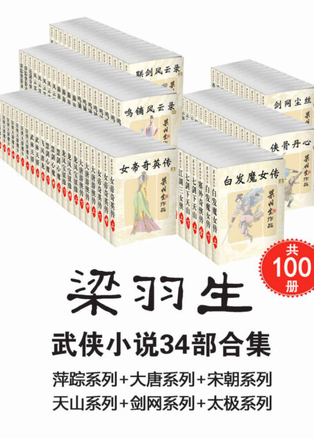 梁羽生武侠小说34部合集(共100册,萍踪系列+大唐系列+宋朝系列+天山系列+剑网系列+太极系列)