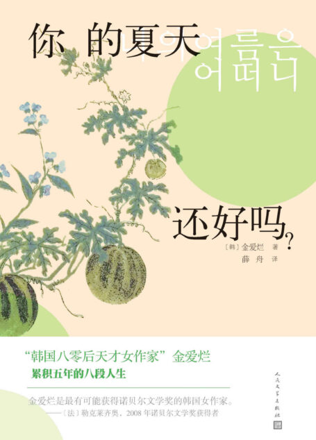 你的夏天还好吗?(韩国80后天才女作家金爱烂累积五年的八段人生;诺贝尔文学奖得主勒克莱齐奥称她极有可能获得诺贝尔文学奖) (韩国文学丛书)