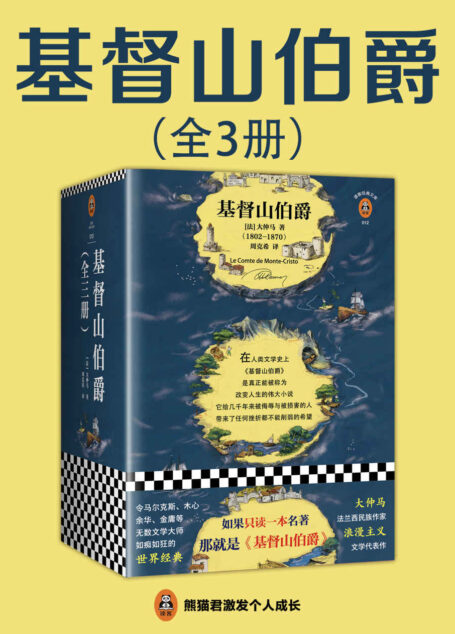 读客经典文库:基督山伯爵(余华不吃不喝不睡,疯了般读完《基督山伯爵》!人类全部的智慧尽在其中!全三册一字未删完整版!)