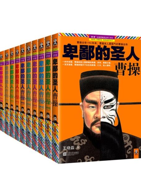 卑鄙的圣人:曹操 珍藏版大全集 总销量突破300万册!一件件讲透,曹操收拾三国群雄的卑鄙、奸诈、狠毒计谋;一页页浸透,曹操体恤天下众生的柔情、仁义、圣人情怀 (全10册)(读客这本史书真好看文库)