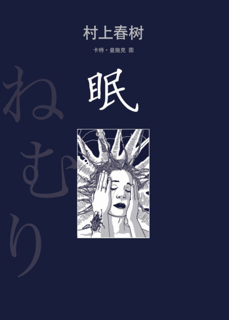 眠