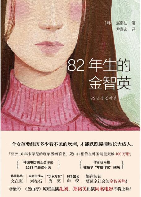 82年生的金智英【亚洲10年来少见的现象级畅销书。一个女孩要经历多少看不见的坎坷,才能跌撞地长大成人。韩国总统文在寅、国民主持人刘在石、BTS团长南俊都在阅读。《熔炉》《釜山行》后孔刘、郑裕美再度合作,同名电影即将上映!】