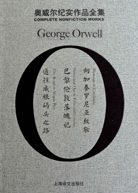 奥威尔纪实作品全集(套装共3册) (奥威尔作品全集)