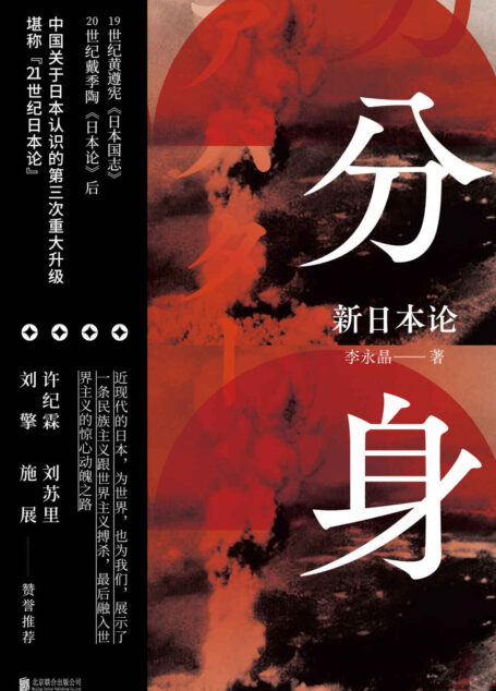 分身:新日本论【豆瓣8.9高分推荐!超越《菊与刀》的“21世纪日本论”!19世纪黄遵宪《日本国志》、20世纪戴季陶《日本论》后,中国关于日本认识的第三次重大升级!许纪霖、刘苏里、刘擎、施展赞誉推荐!近现代日本融入世界主义的惊心动魄之路!】
