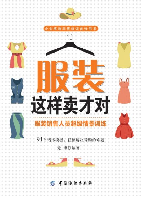 服装这样卖才对:服装销售人员超级情景训练