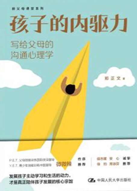 孩子的内驱力：写给父母的沟通心理学【孩子本就拥有内驱力，父母需要做的是唤醒并呵护孩子的内驱力。简单实用的“铁三模型”帮助父母唤醒孩子的内驱力。微微辣作序，侯志瑾、安心、徐钧、邢淑芬联袂推荐。】