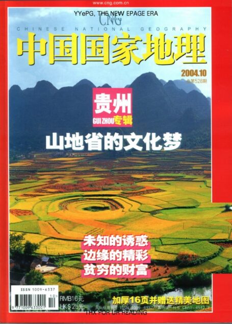 《中国国家地理》2004第5-10期