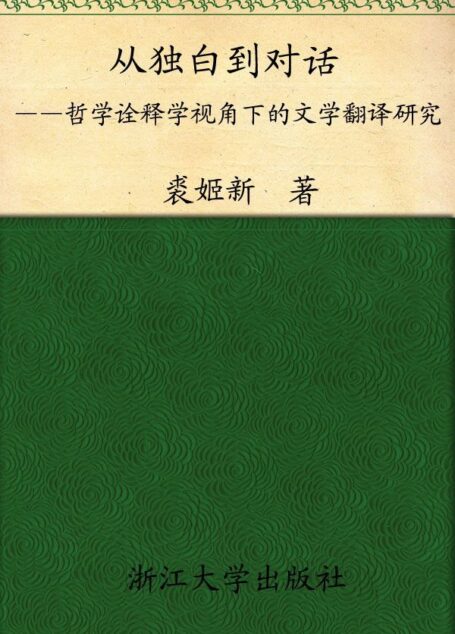 从独白走向对话:哲学诠释视角下的文学翻译研究 (外语•文化•教学论丛)