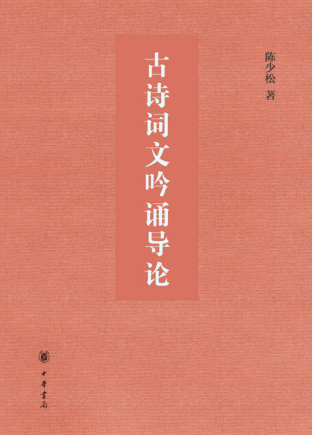 古诗词文吟诵导论（精）