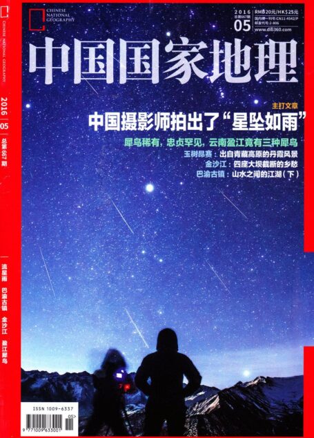 《中国国家地理》2016年05期