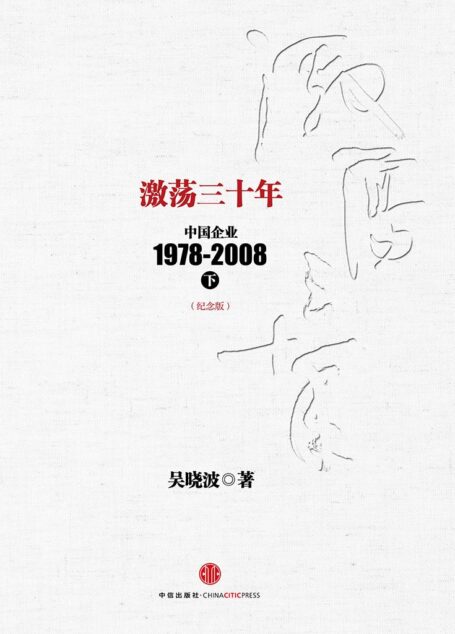 激荡三十年:中国企业1978-2008(下)(纪念版) (中信十年畅销经典) (吴晓波)