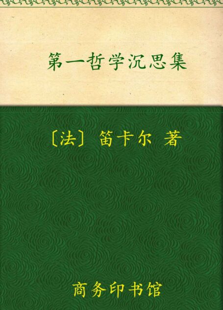 第一哲学沉思集 (汉译世界学术名著丛书)