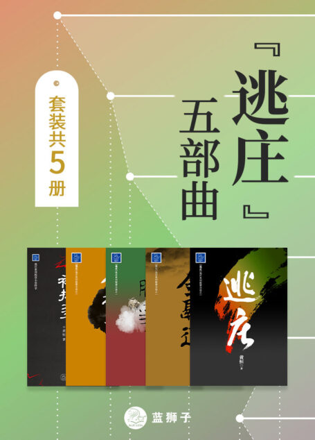 “逃庄”五部曲（套装共5册）(混迹股市二十载，幕后操盘手现身说法，拉开股市背后的重重黑幕！新老股民都能够看出钱来的小说！)
