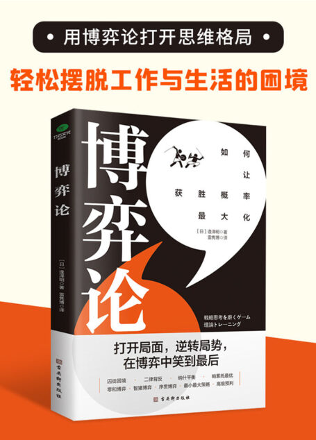 博弈论:打开思维格局,让获胜概率更大化(用有趣的故事解读经典案例,一看就懂、一学就会的博弈思维,让你享受思考,洞察世事,轻松摆脱工作与生活的困境。)
