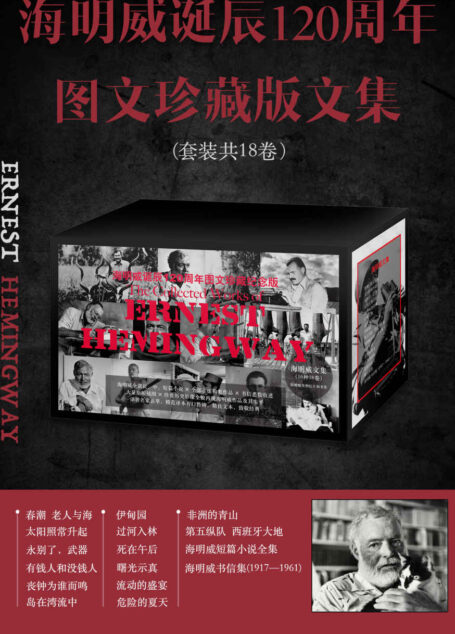 海明威诞辰120周年图文珍藏版文集(全18卷)