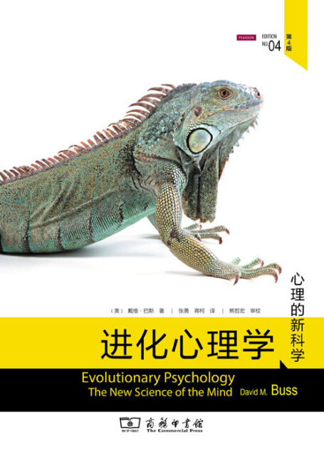 进化心理学(第4版)(进化心理学领域的奠基之作 兼具权威性和可读性 从进化的视角看待人类的心理和行为)