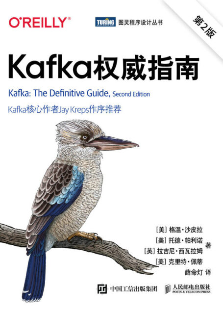 Kafka权威指南(第2版)(图灵图书)