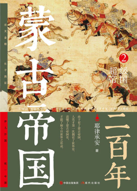 蒙古帝国二百年2:超级帝国