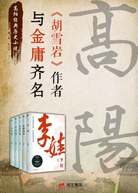 高阳经典历史小说套装(《红顶商人胡雪岩》作者,与金庸齐名,用绝代的文笔,写中国历史小说中绝代的人物)