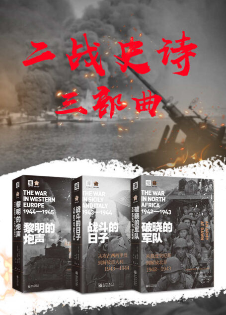 二战史诗三部曲(包含《破晓的军队》、《战斗的日子》和《黎明的炮声》)
