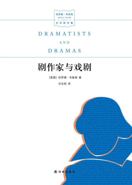 剧作家与戏剧 (哈罗德·布鲁姆文学批评集)